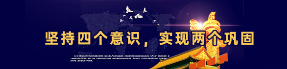 堅(jiān)持四個(gè)意識(shí)，實(shí)現(xiàn)兩個(gè)鞏固
