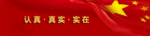認(rèn)真、真實(shí)、實(shí)在