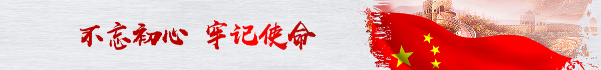 不忘初心、牢記使命